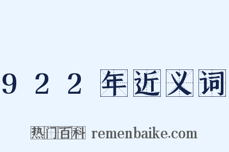 922年近义词是什么意思的图片